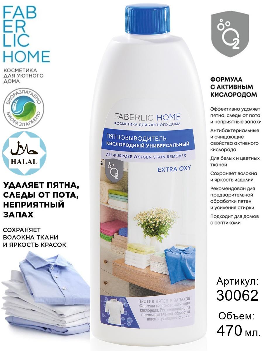 Kislorod tegmillerini aýyrýan uniwersal Extra Oxy FABERLIC HOME 30062, 470 ml.