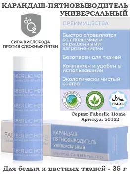 Uniwersal tegmil aýyryjy galam Faberlic 30152, 35 gr